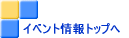 �C�x���g���g�b�v��
